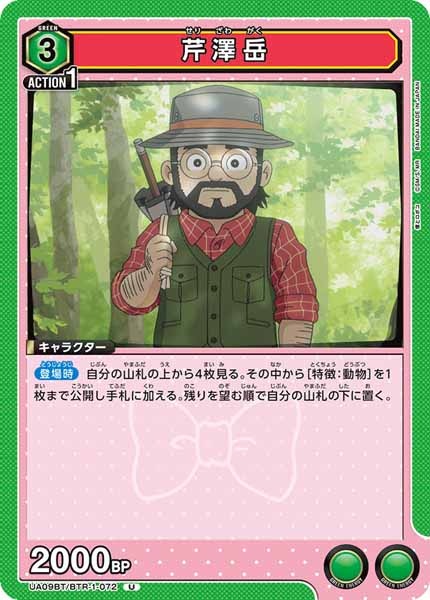 [UA09-BT]芹澤岳【U】UA09BT/BTR-1-072