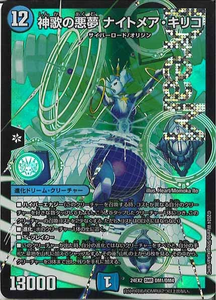 [DM24-EX2]神歌の悪夢 ナイトメア・キリコ【DMR】DM1/DM4