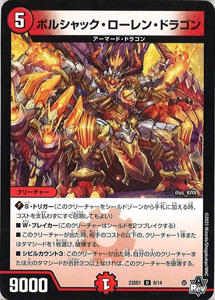 [DM23-SD1]ボルシャック・ローレン・ドラゴン【UC】8/14