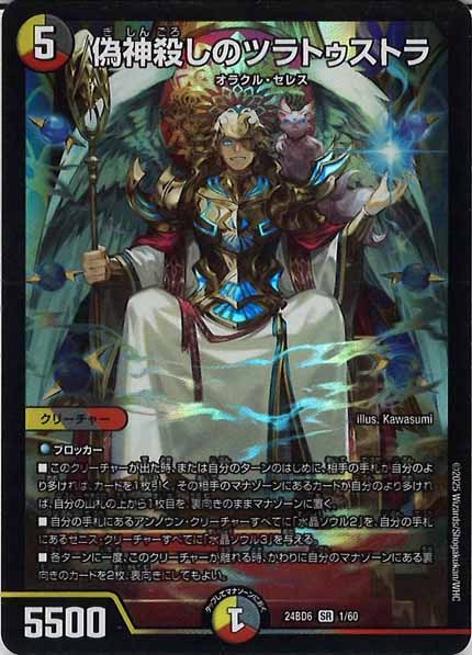 [DM24-BD6]偽神殺しのツラトゥストラ【SR】1/60