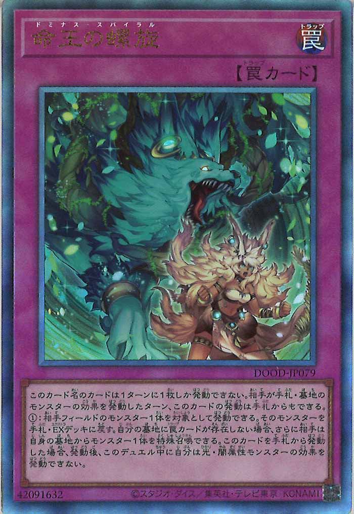 [DOOD]命王の螺旋(アルティメットレア)DOOD-JP079
