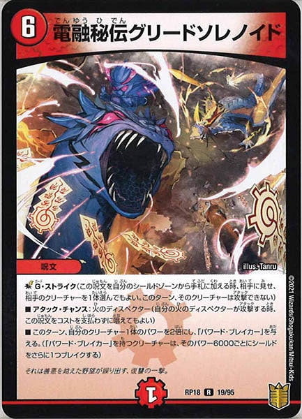 [DMRP-18]電融秘伝グリードソレノイド【R】19/95