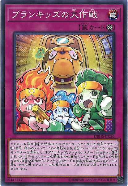 [DBHS]プランキッズの大作戦(ノーマル)DBHS-JP026