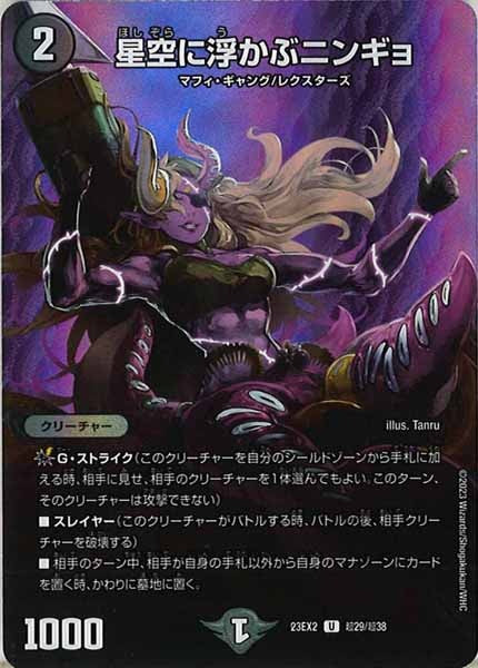 [DM23-EX2]星空に浮かぶニンギョ【UC】超29/超38