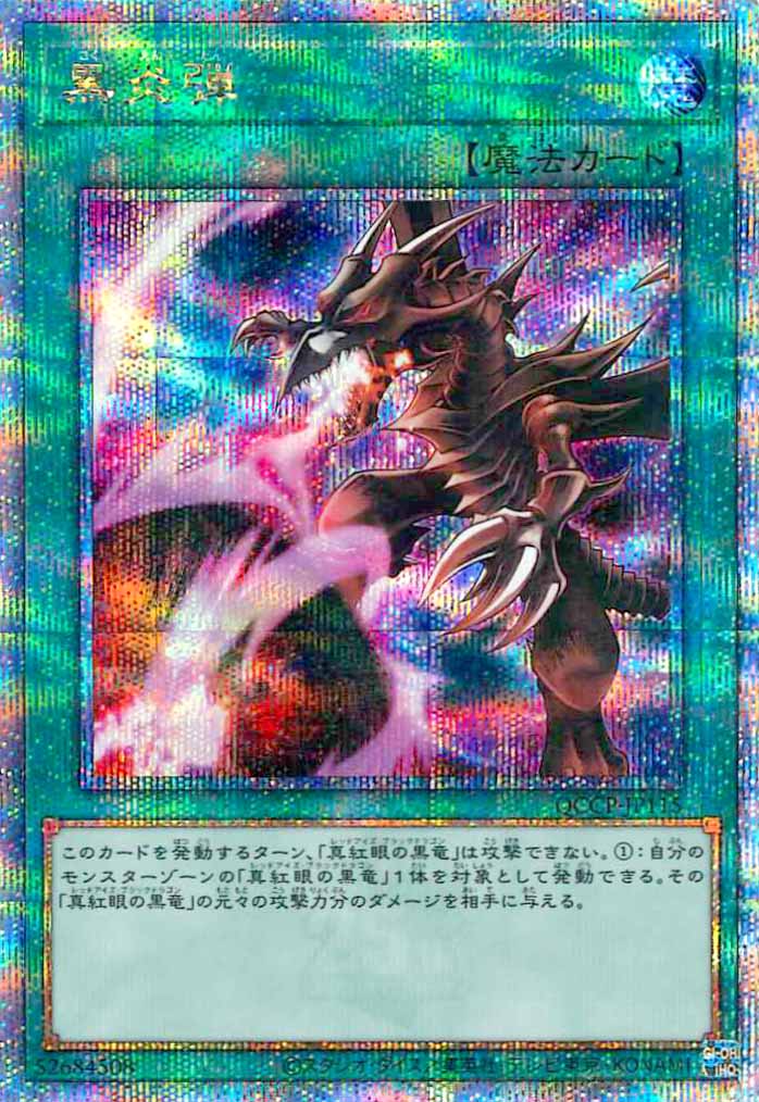 [QCCP]黒炎弾(クォーターセンチュリーシークレットレア)QCCP-JP115