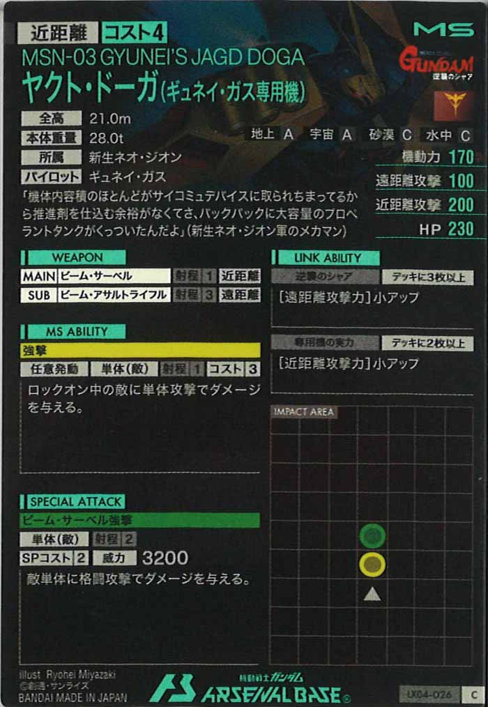 [LX04]ヤクト・ドーガ(ギュネイ・ガス専用機)【C】LX04-026