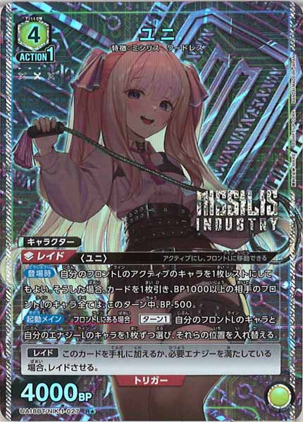 [UA18-BT]ユニ(パラレル★)【R】UA18BT/NIK-1-027