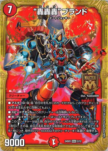 [DM24-SD1]“轟轟轟”ブランド【MAS】2/12