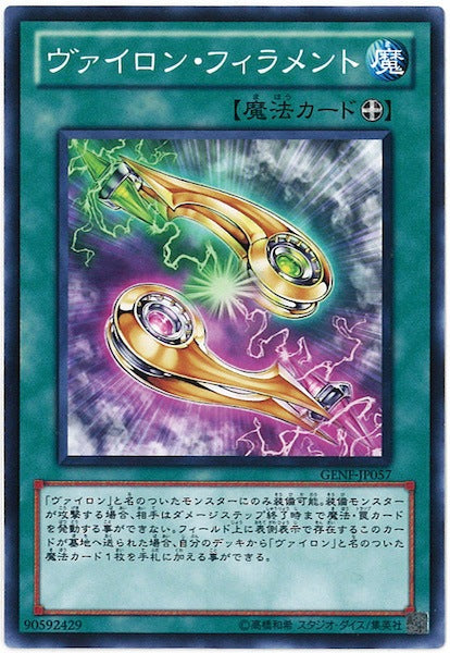 [GENF]ヴァイロン・フィラメント(ノーマル)GENF-JP057
