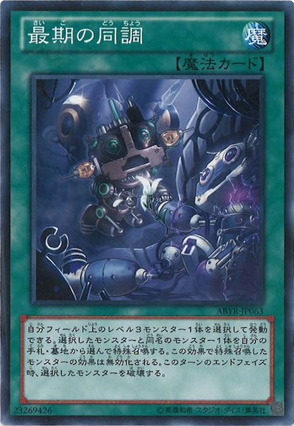 [ABYR]最期の同調(ノーマル)ABYR-JP063