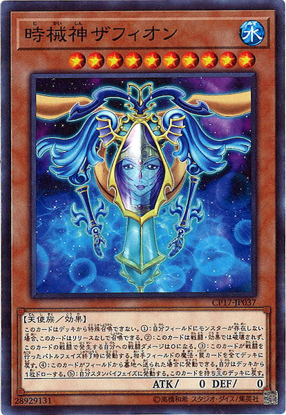 [CP17]時械神ザフィオン(ノーマル)CP17-JP037