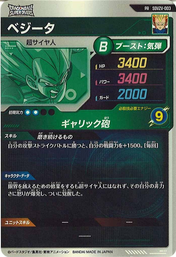 [DB_PR]ベジータ【PR】SDVZV-003
