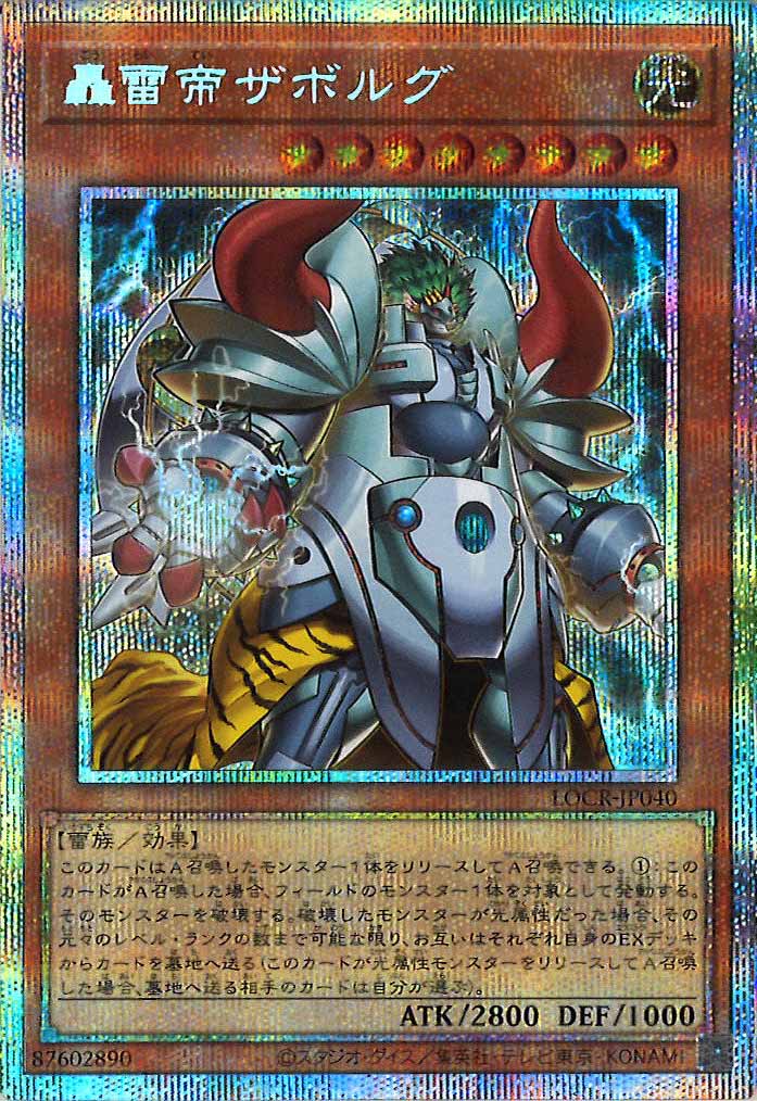[LOCR]轟雷帝ザボルグ【プリズマティックシークレットレア】LOCR-JP040