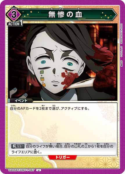 [UA05-BT]無惨の血【U】UA05BT/KMY-1-067