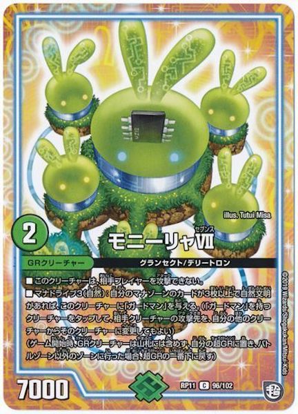 [DMRP-11]モニーリャⅦ【C】96/102