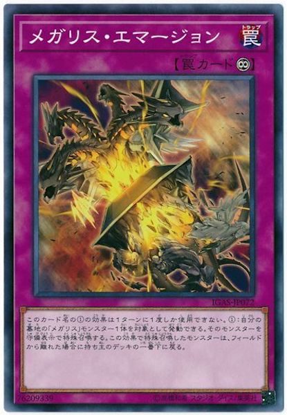 [IGAS]メガリス・エマージョン(ノーマル)IGAS-JP072