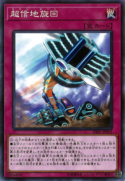 [DBIC]超信地旋回(ノーマル)DBIC-JP013