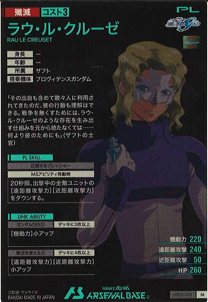 [UT05]ラウ・ル・クルーゼ【M】UT05-051