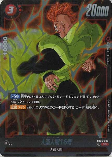 [FB06]人造人間16号【SR】FB06-009