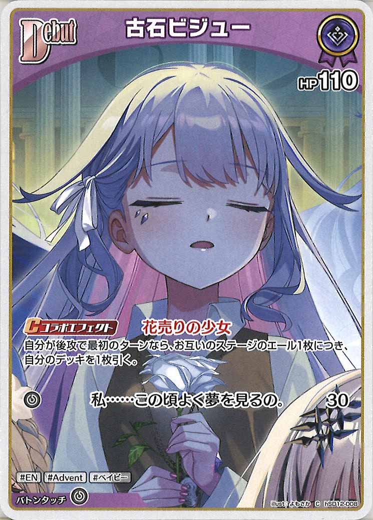 hSD12]スタートデッキ 推し Advent - hololive OFFICIAL CARD GAME