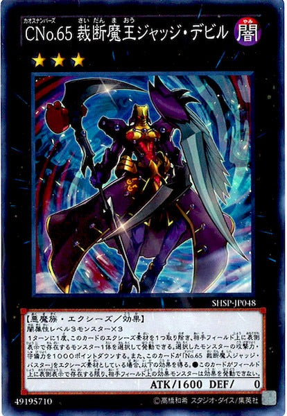 [SHSP]CNo.65裁断魔王ジャッジ・デビル(スーパーレア)SHSP-JP048