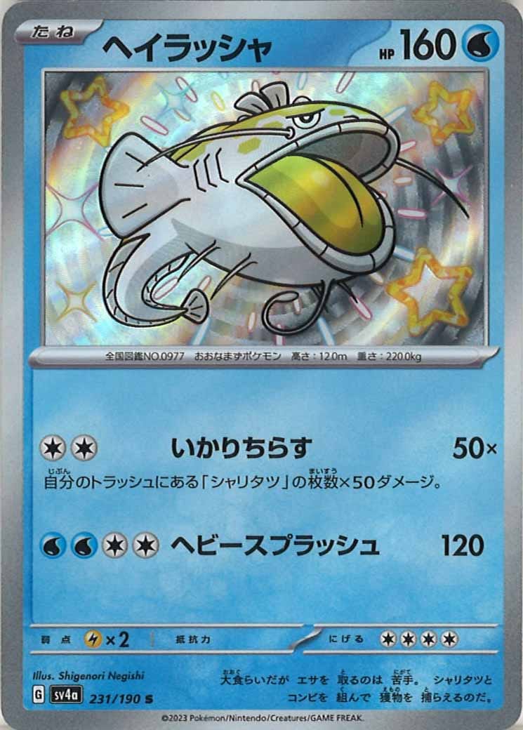 [SV4a]ヘイラッシャ【S】231/190