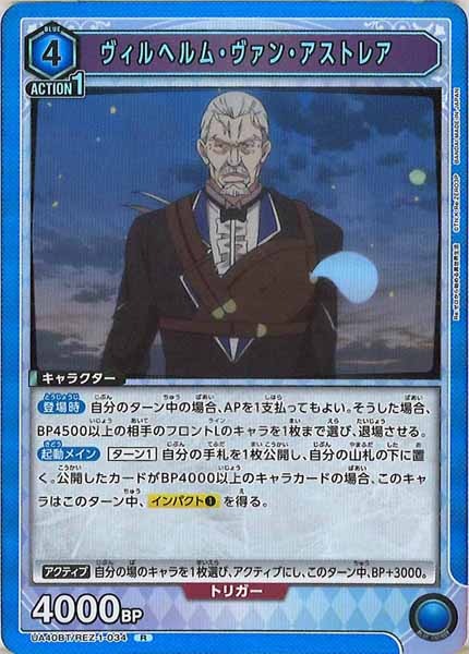 [UA40-BT]ヴィルヘルム・ヴァン・アストレア【R】UA40BT/REZ-1-034