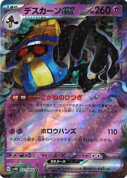 [SV4K]デスカーンex【RR】031/066