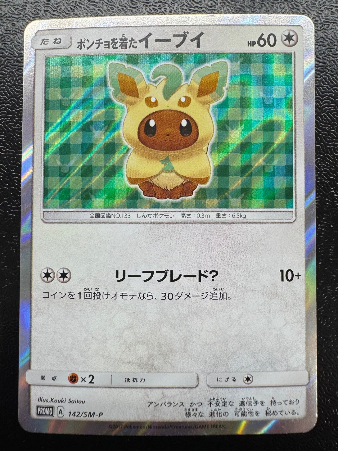 [SM-P]ポンチョを着たイーブイ【No mark】142/SM-P