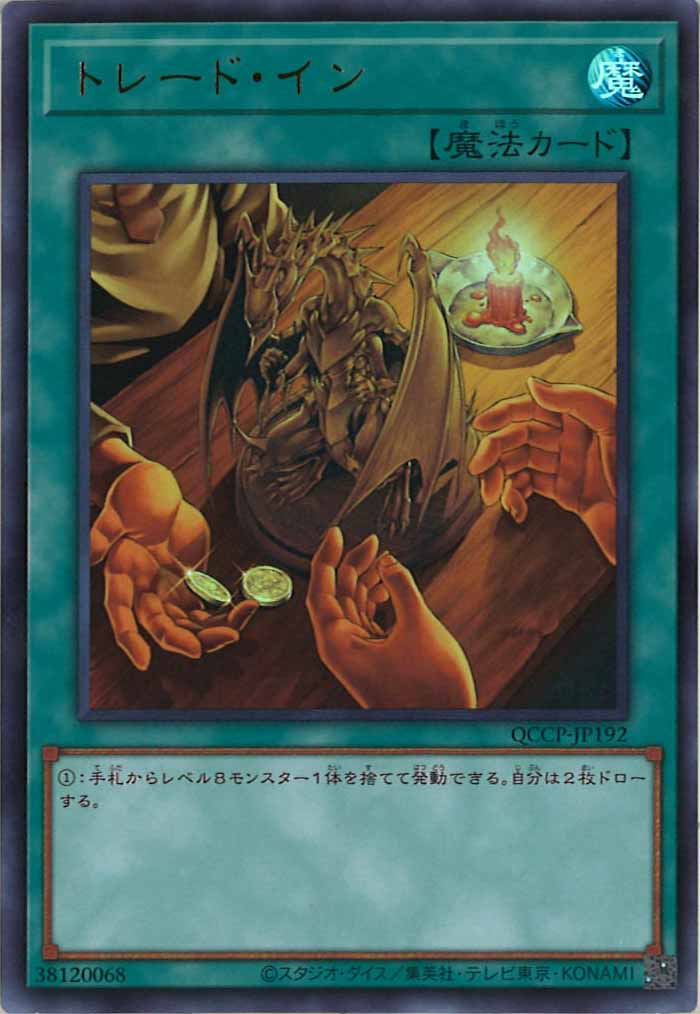 [QCCP]トレード・イン(ウルトラレア)QCCP-JP192