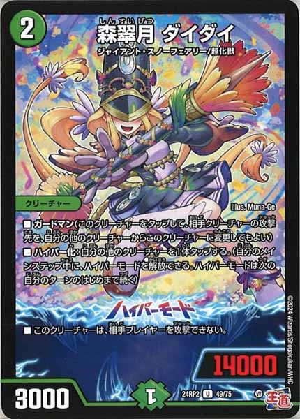[DM24-RP2]森翠月 ダイダイ【UC】49/75