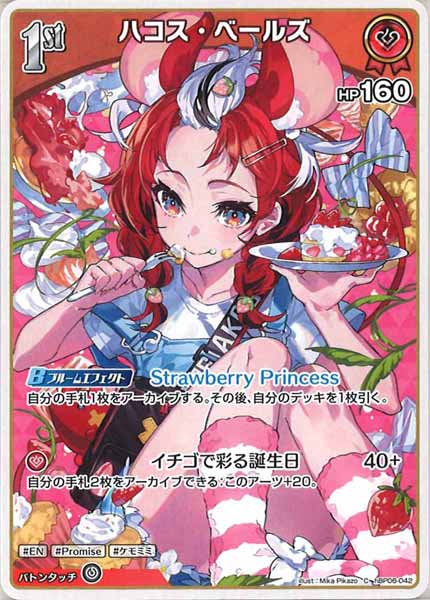 [hBP06]ハコス・ベールズ【C】hBP06-042