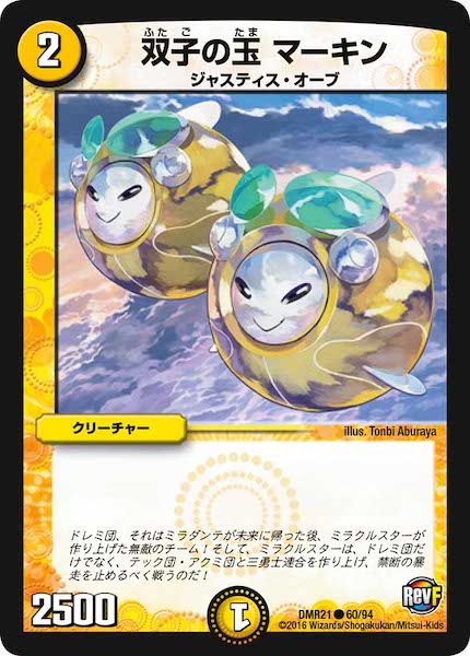 [DMR-21]双子の玉 マーキン【C】60/94