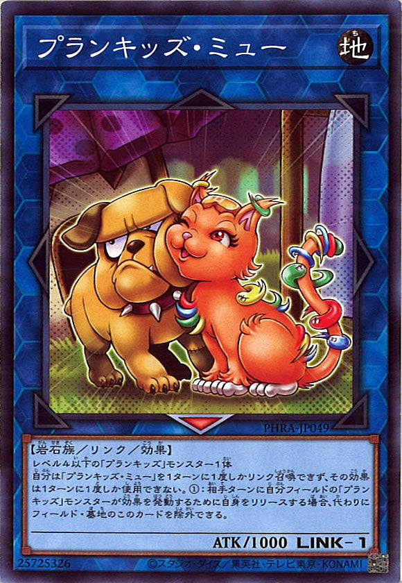 [PHRA]プランキッズ・ミュー(ノーマル)PHRA-JP049