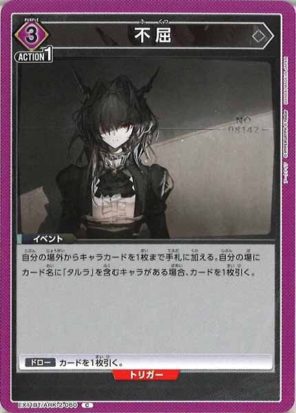 [EX11-BT]不屈【C】EX11BT/ARK-2-060