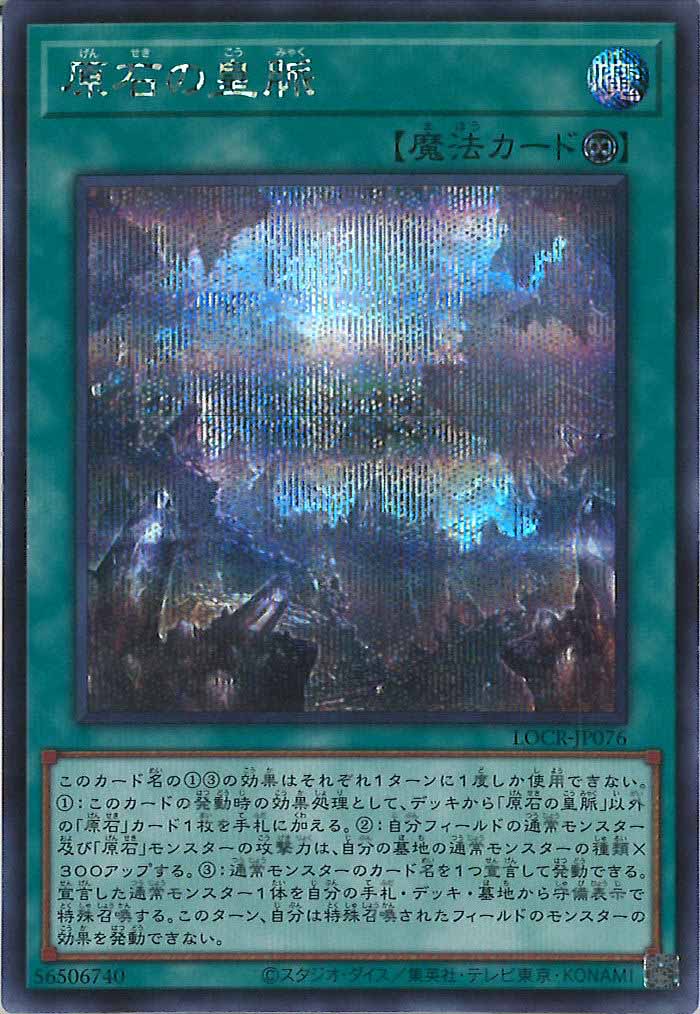 [LOCR]原石の皇脈【シークレットレア】LOCR-JP076