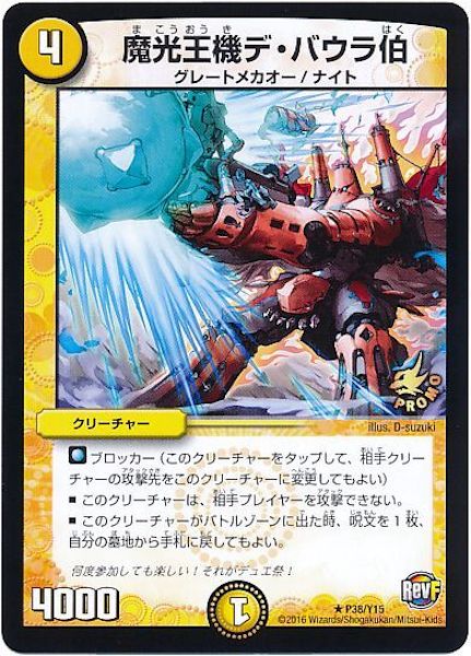 [PR-Y15]魔光王機デ・バウラ伯【PR】P38/Y15