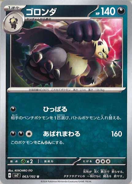 [SV7]ゴロンダ【U】063/102