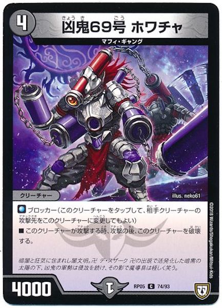 [DMRP-05]凶鬼69号 ホワチャ【C】74/93