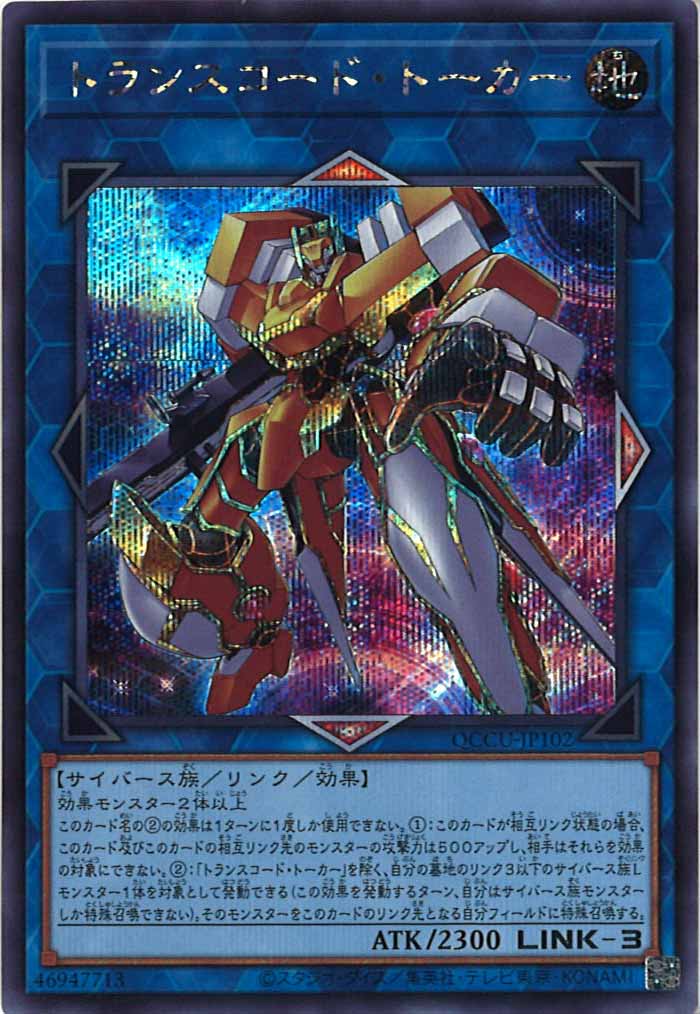 [QCCU]トランスコード・トーカー(シークレットレア)QCCU-JP102