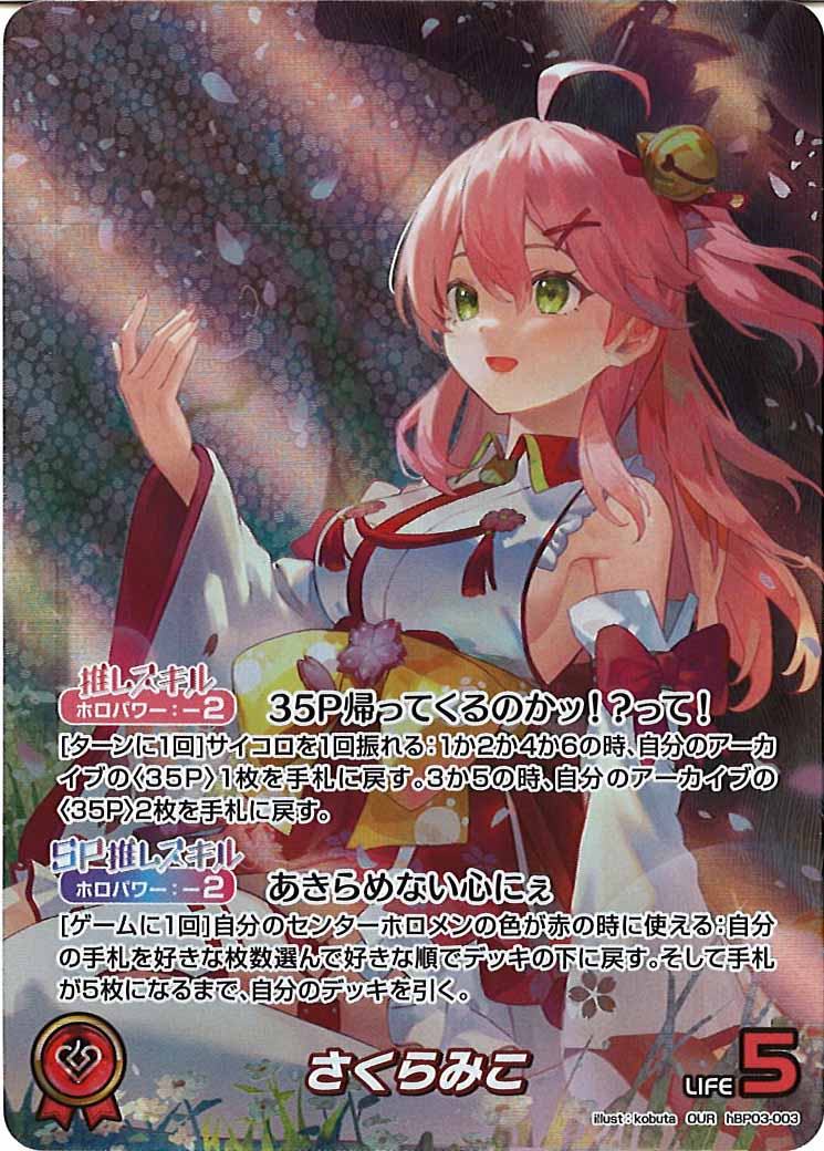 [hBP03]さくらみこ【OUR】hBP03-003