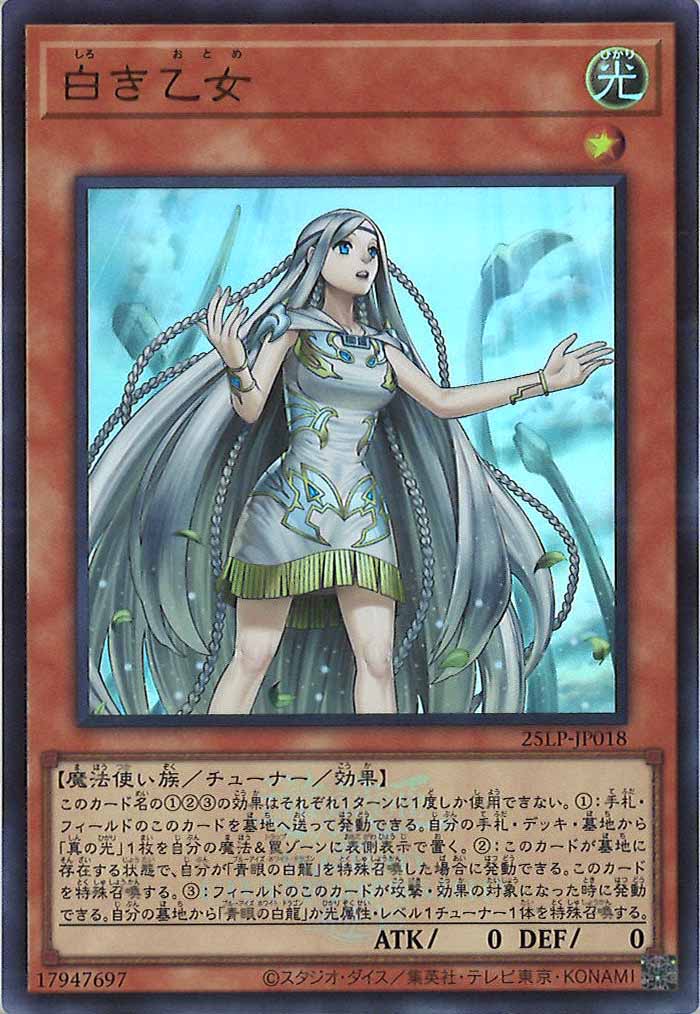 [25LP]白き乙女（大会ロゴ仕様）(ウルトラレア)25LP-JP018