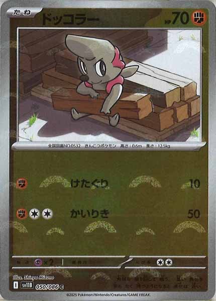 [SV11B]ドッコラー(モンスターボールミラー仕様）【C】050/086