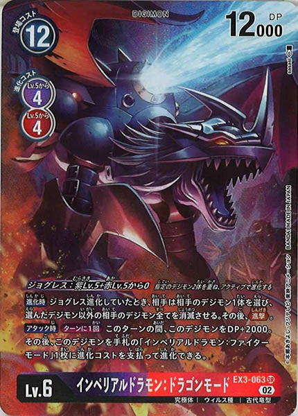 [EX-03]インペリアルドラモン：ドラゴンモード（パラレル）【SR】EX3-063(illust:sasasi)