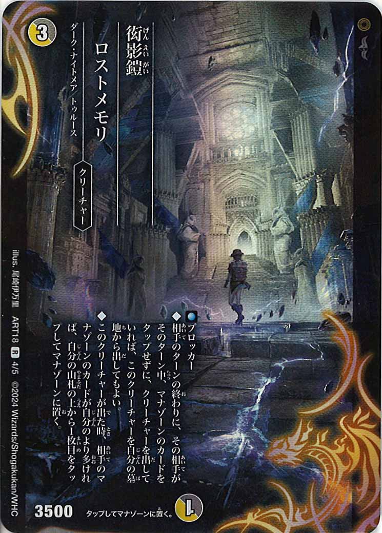 [DMART-18]衒影鎧 ロストメモリ【R】4/5