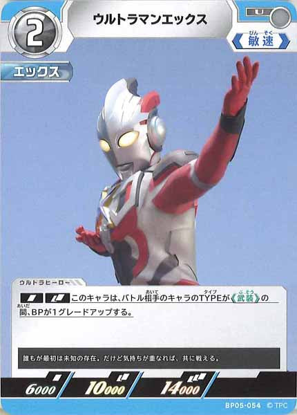 [BP05]ウルトラマンエックス【U】BP05-054