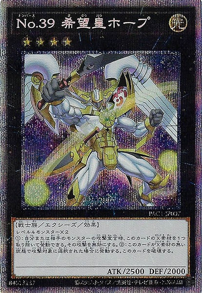 [PAC1]Ｎｏ.３９ 希望皇ホープ（新規イラスト）(プリズマティックシークレットレア)PAC1-JP007