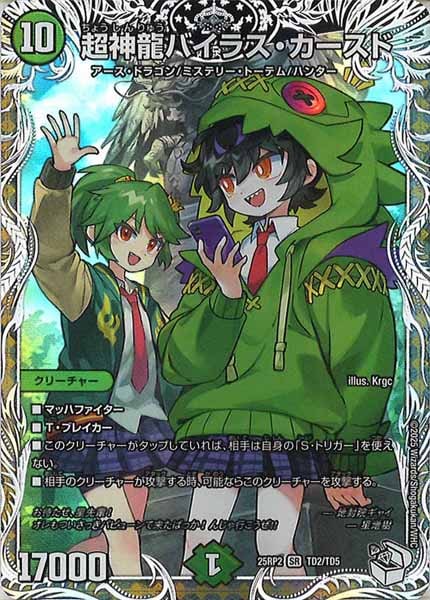 [DM25-RP2]超神龍バイラス・カースド（キャラプレミアムトレジャー）【SR】TD2/TD5