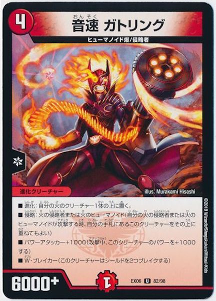 [DMEX-06]音速 ガトリング【UC】82/98