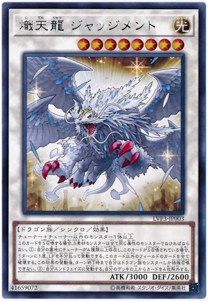 [LVP3]熾天龍 ジャッジメント(レア)LVP3-JP003